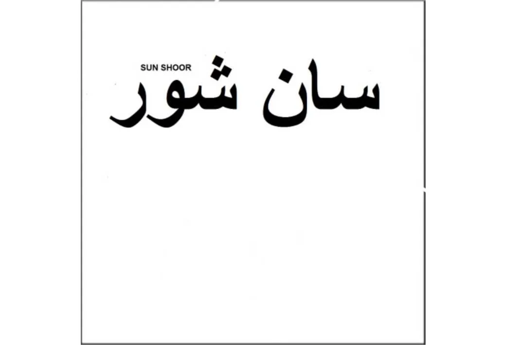 سان شور SAN SHOOR
