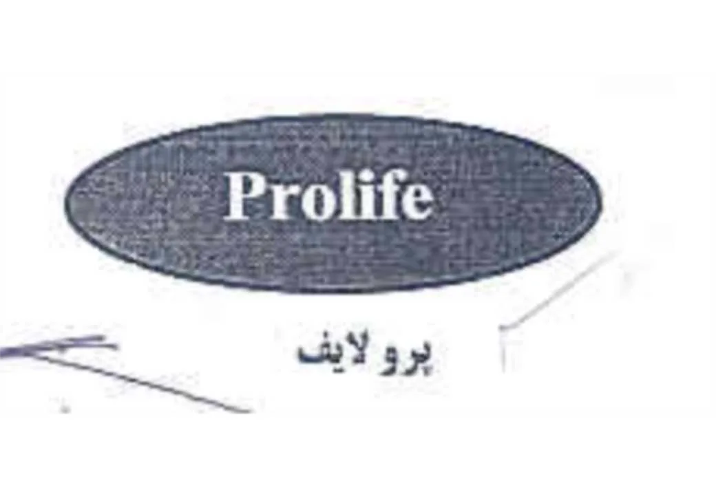 پرو لایف PROLIFE