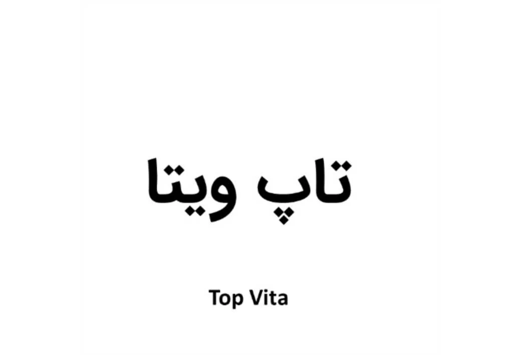 تاپ ویتا،Top Vita