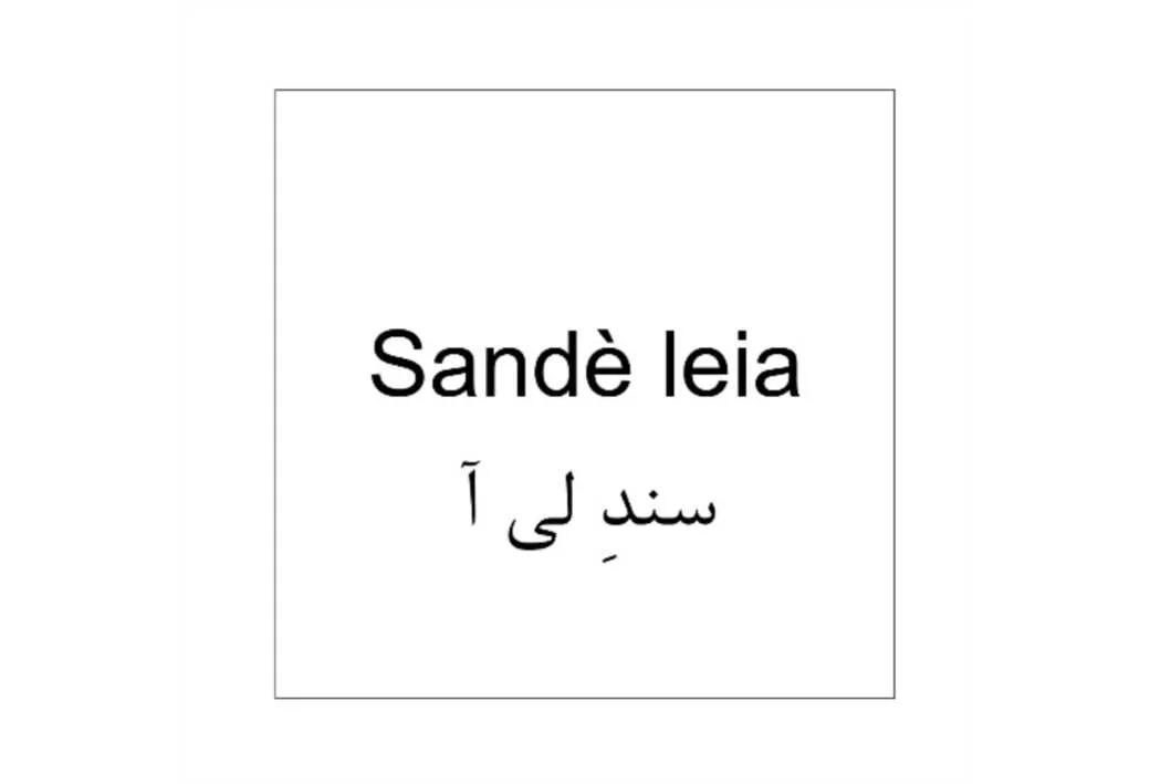 sandè leia سندِ لی آ