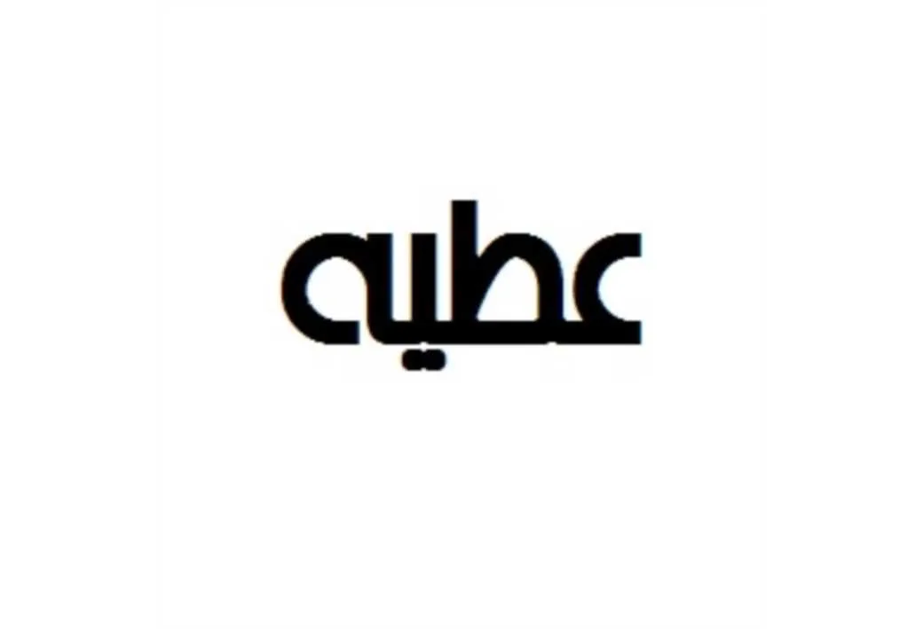 عطیه
