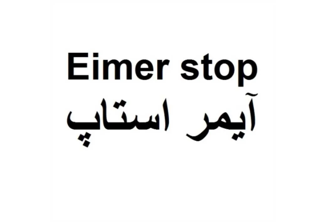 Eimer stop آیمر استاپ