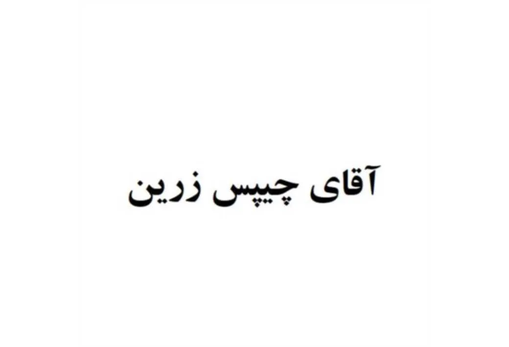 آقای چیپس زرین