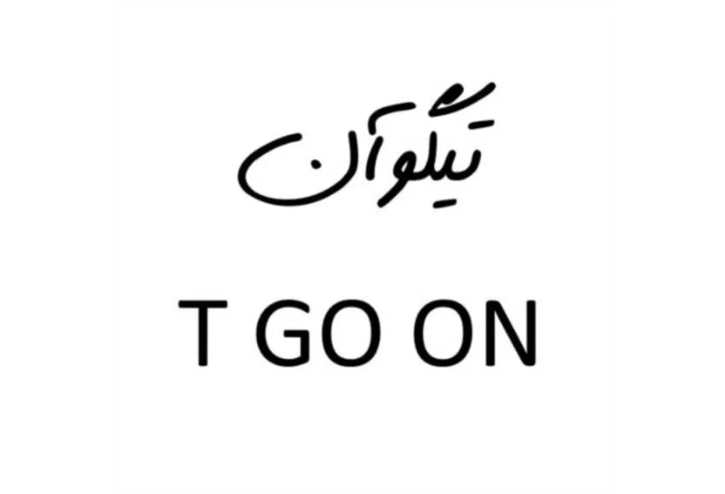 تیگوآن T GO ON