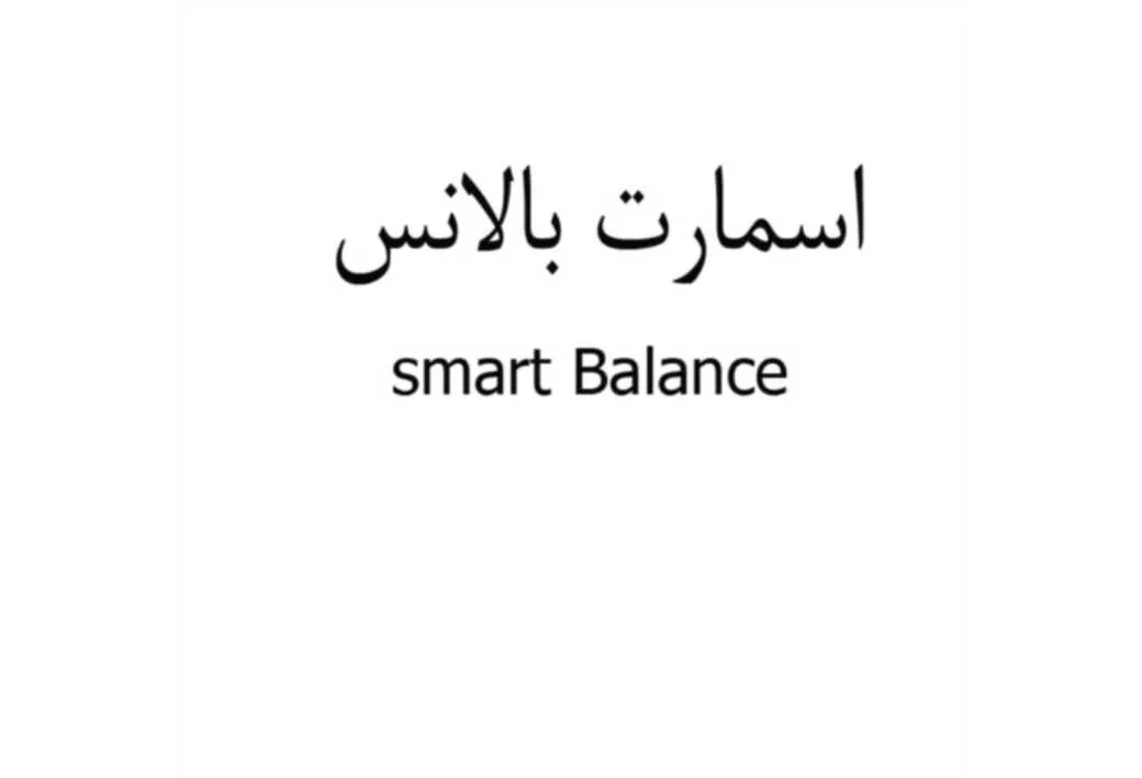 اسمارت بالانس Smart Balance