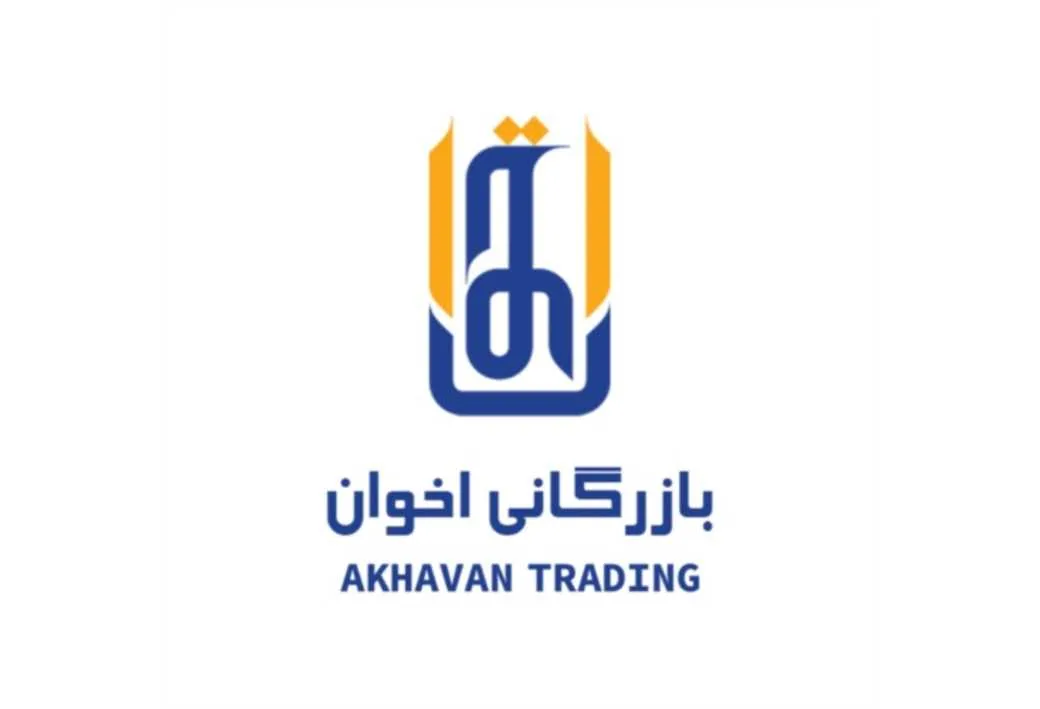 AKHAVAN TRADING بازرگانی اخوان