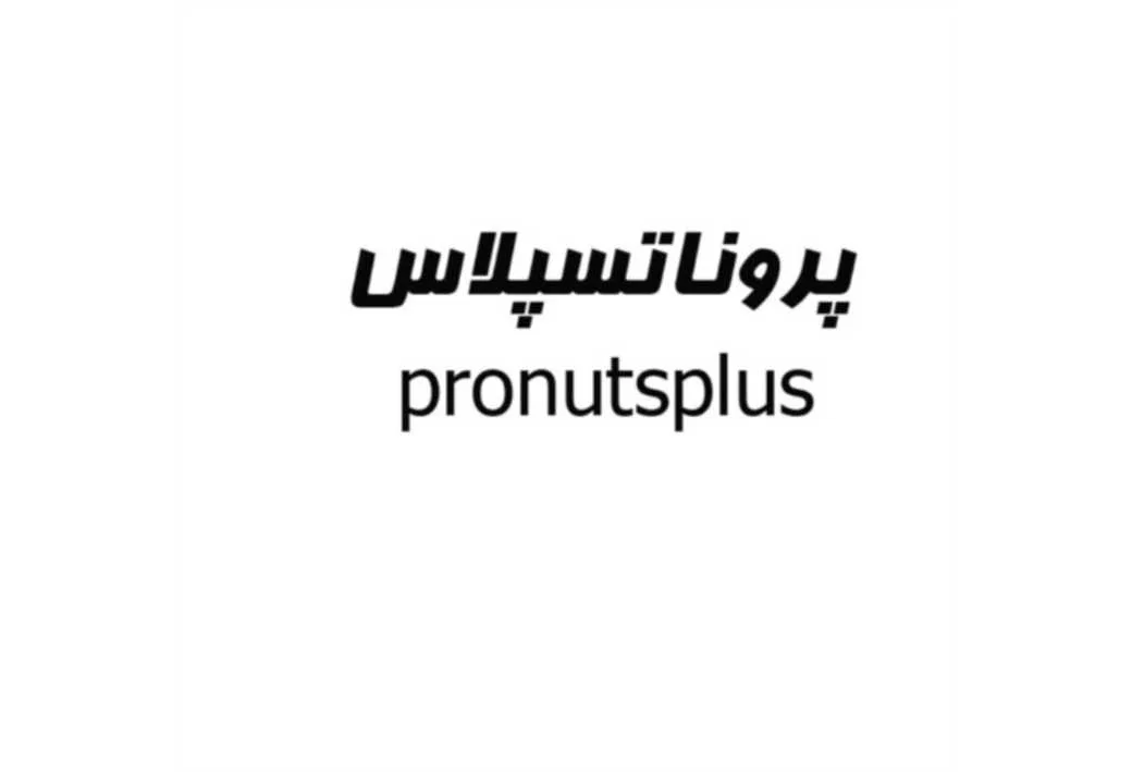 پروناتسپلاس pronutsplus