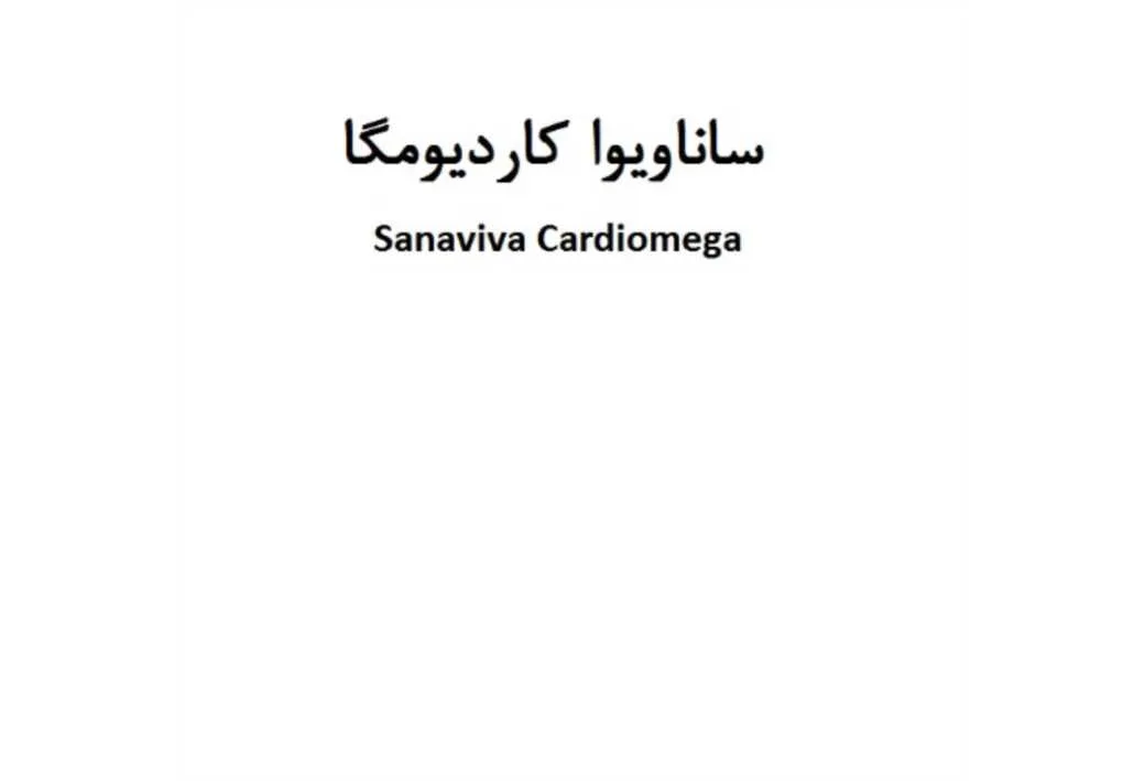 ساناویوا کاردیومگا Sanaviva Cardiomega