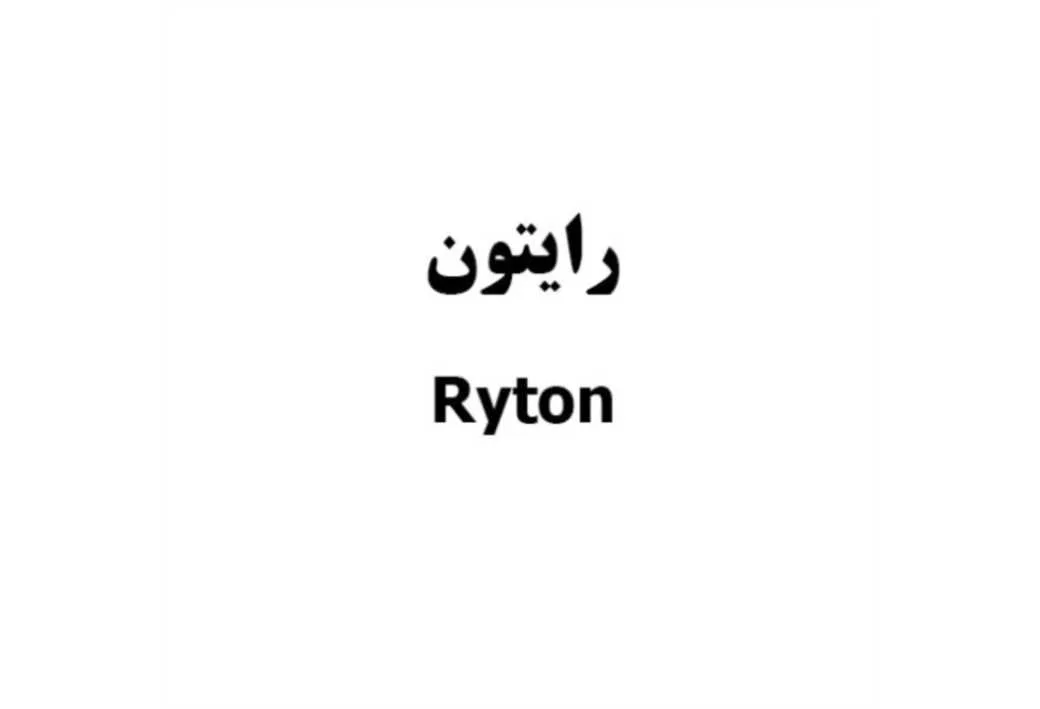 رایتون Ryton