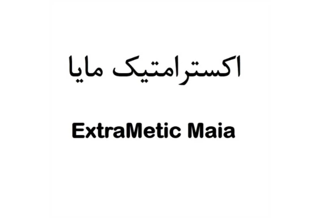 اکسترامتیک مایا ExtraMetic Maia