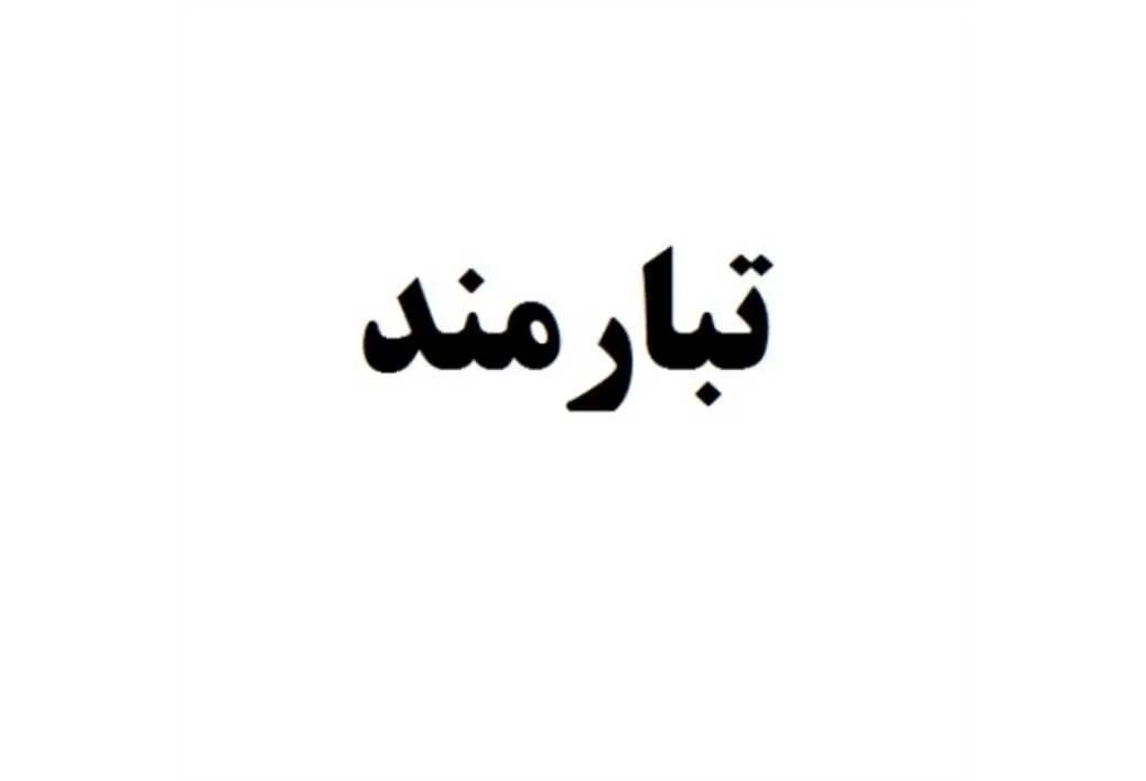 تبارمند