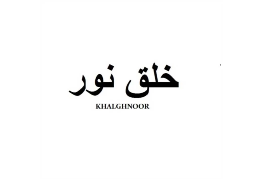 خلق نور KHALGHNOOR