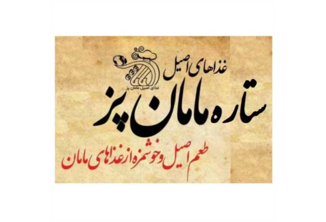 غذای اصیل مامان پز غذاهای اصیل ستاره مامان پز طعم اصیل و خوشمزه از غذاهای مامان