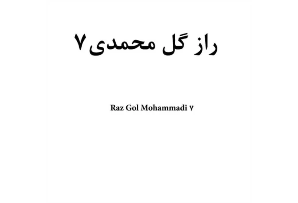 راز گل محمدی7 Raz Gol Mohammadi 7