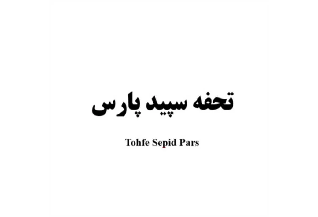 تحفه سپید پارس Tohfe Sepid Pars