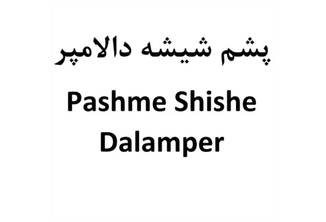 پشم شیشه دالامپر Pashme Shishe Dalamper