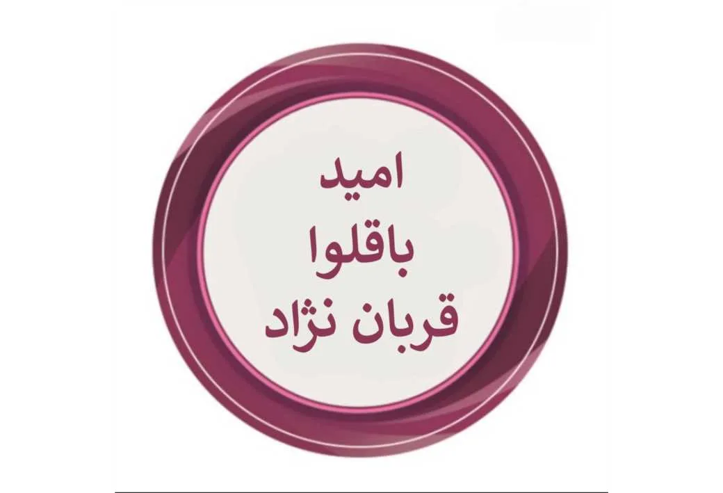 امید باقلوا قربان نژاد