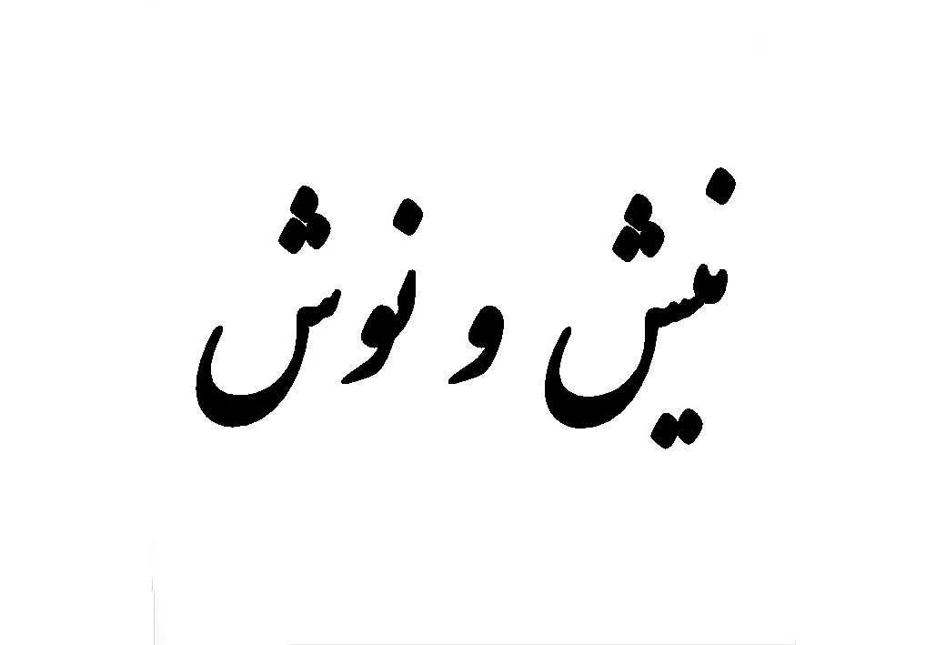 نیش و نوش