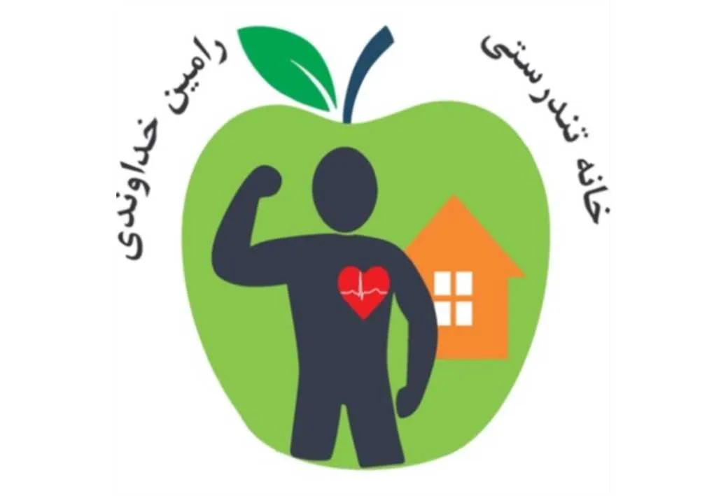 خانه تندرستی رامین خداوندی