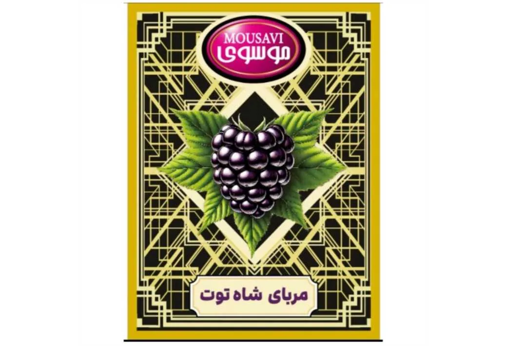 موسوی MOUSAVI مربای شاه توت