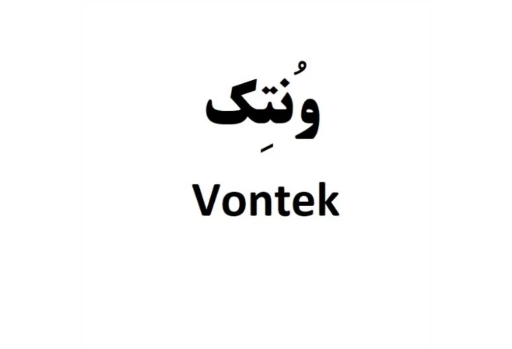 ونتک Vontek