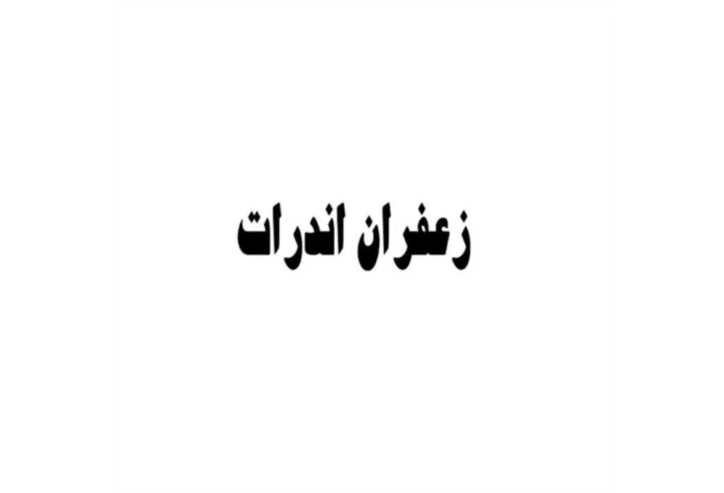 زعفران اندرات