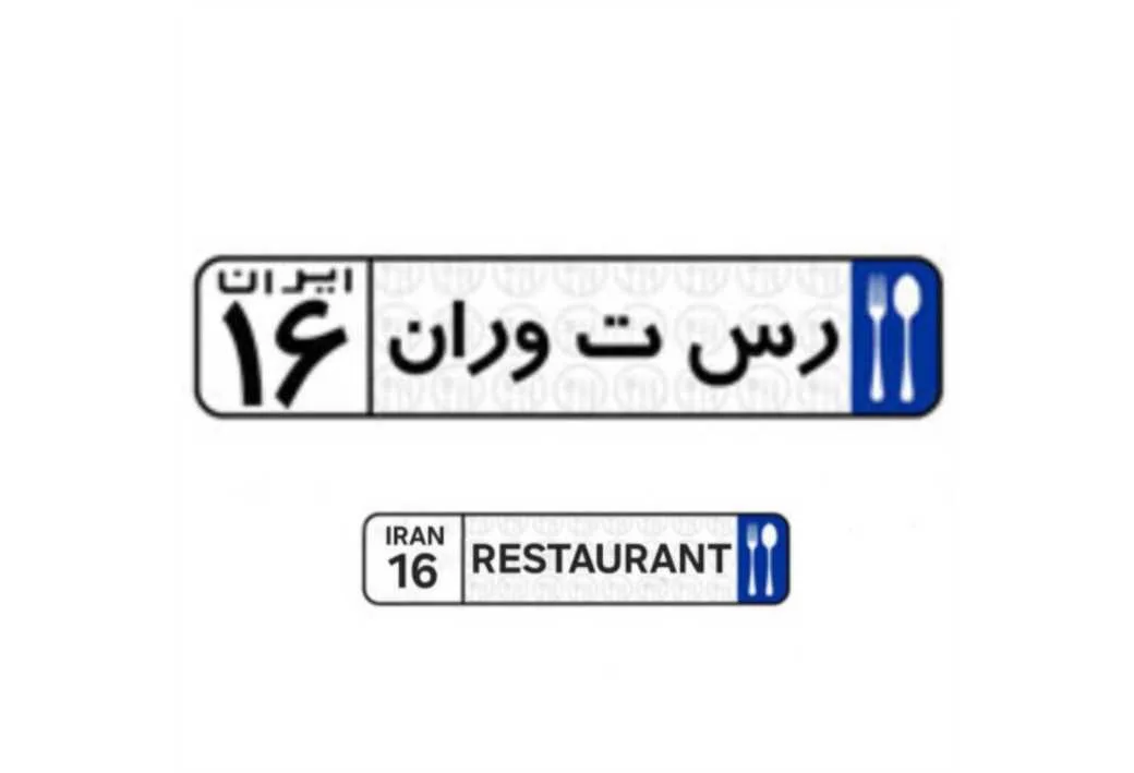 ر س ت ورا ن ایرانRESTAURANT IRAN16 /16