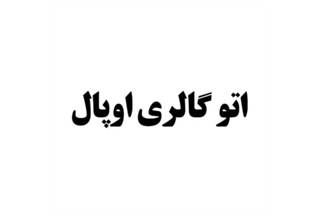 اتو گالری اوپال