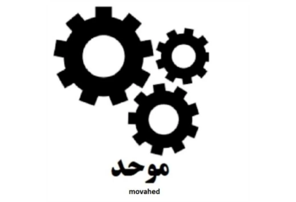 موحد movahed