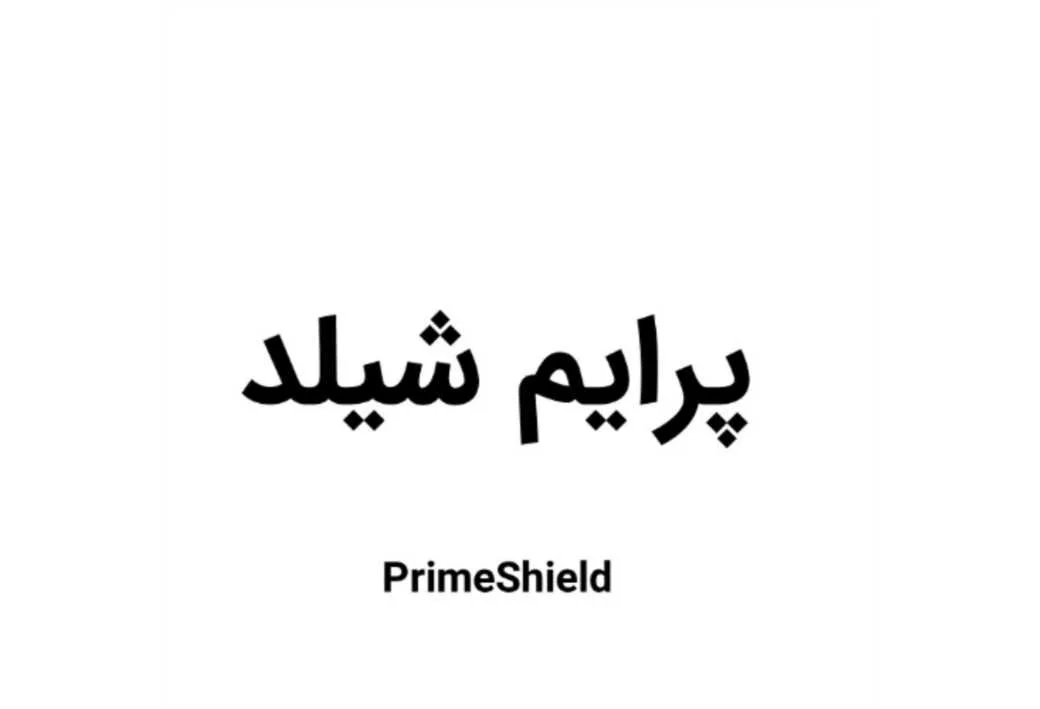 پرایم شیلد ، PrimeShield