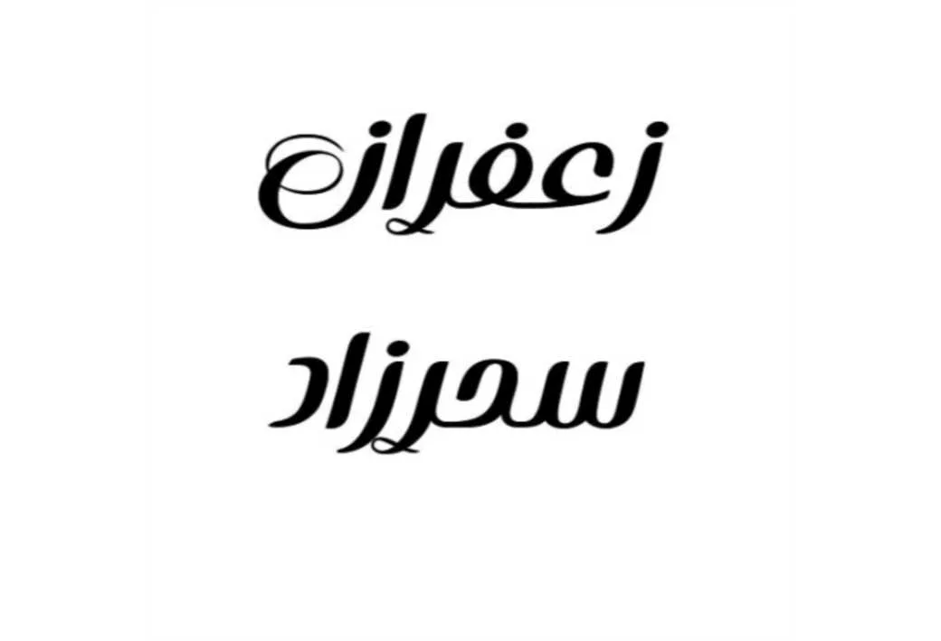 زعفران سحرزاد