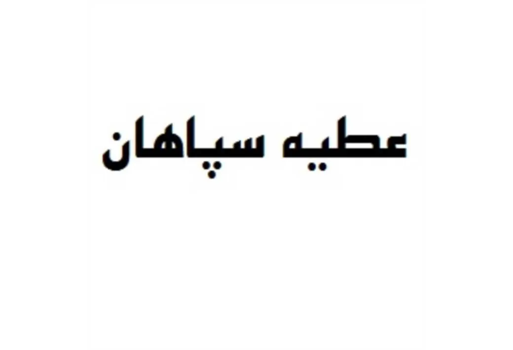 عطیه سپاهان