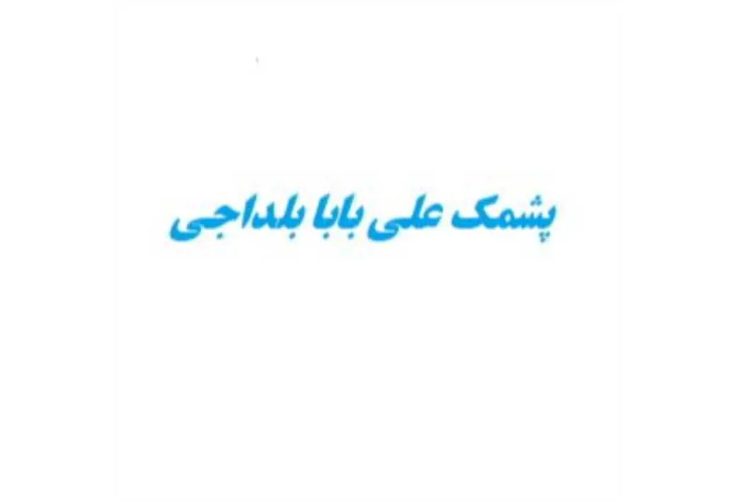 پشمک علی بابا بلداجی