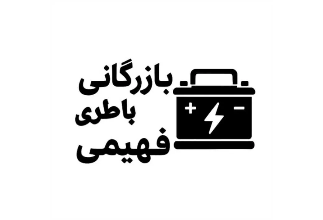 بازرگانی باطری فهیمی
