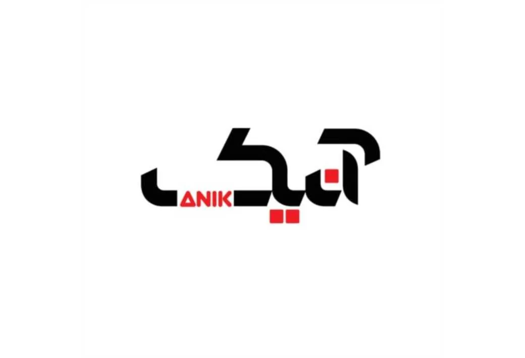 آنیک ANIK