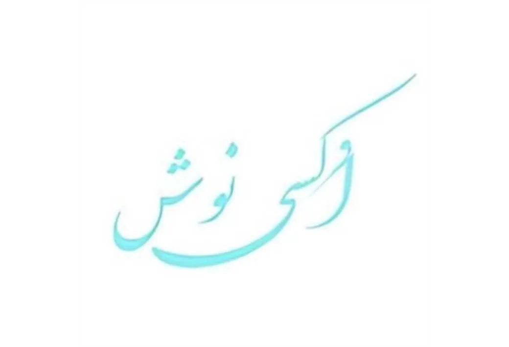 اُکسی نوش