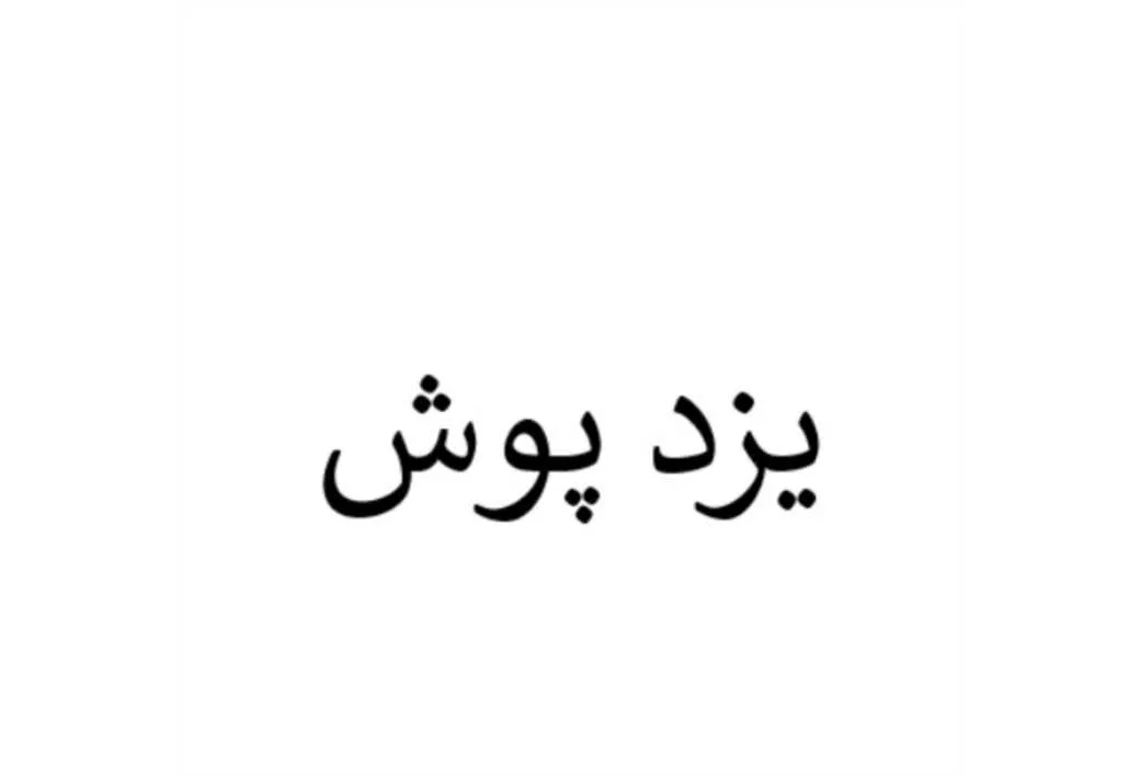 یزد پوش