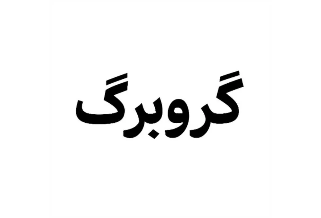 گروبرگ
