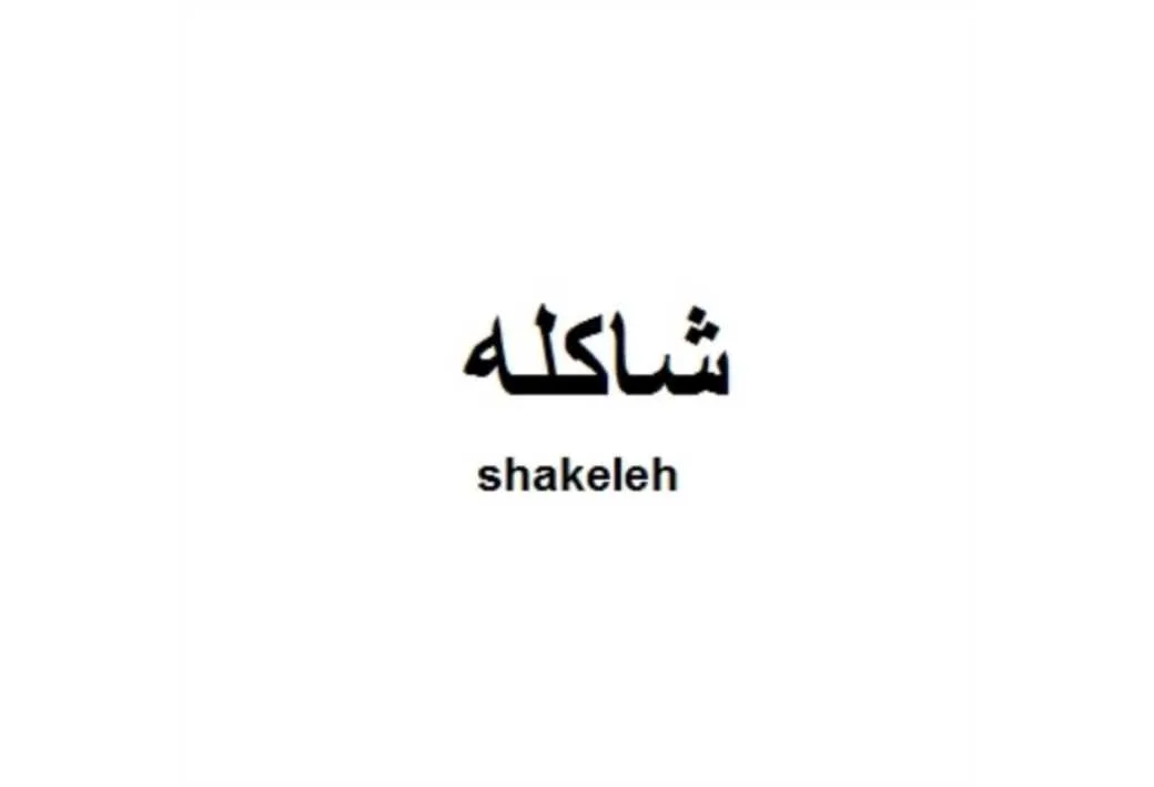 شاکله shakeleh
