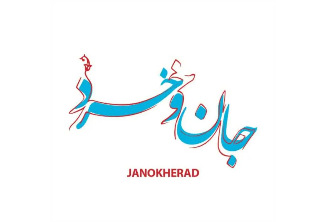 جان و خرد JANOKHERAD