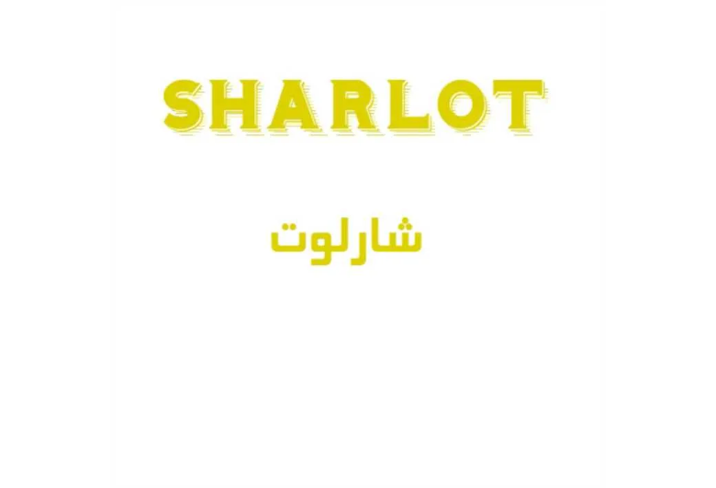 شارلوت SHARLOT