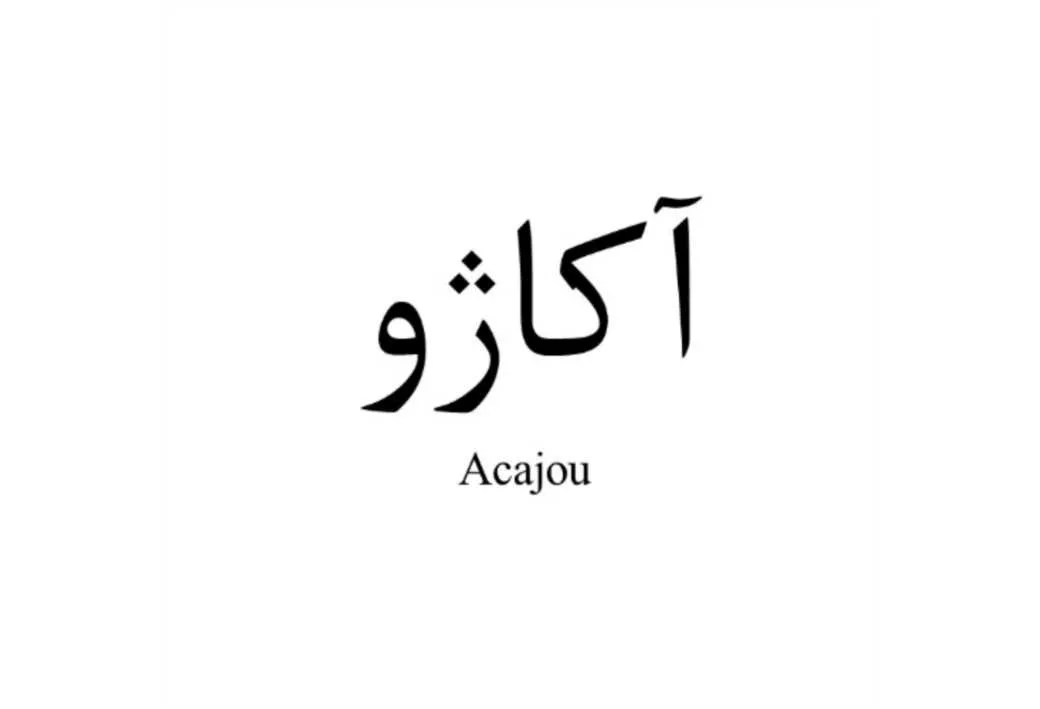 آکاژوAcajou