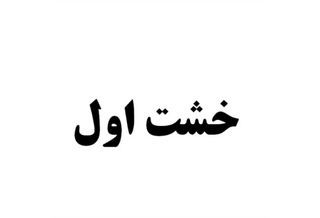 خشت اول