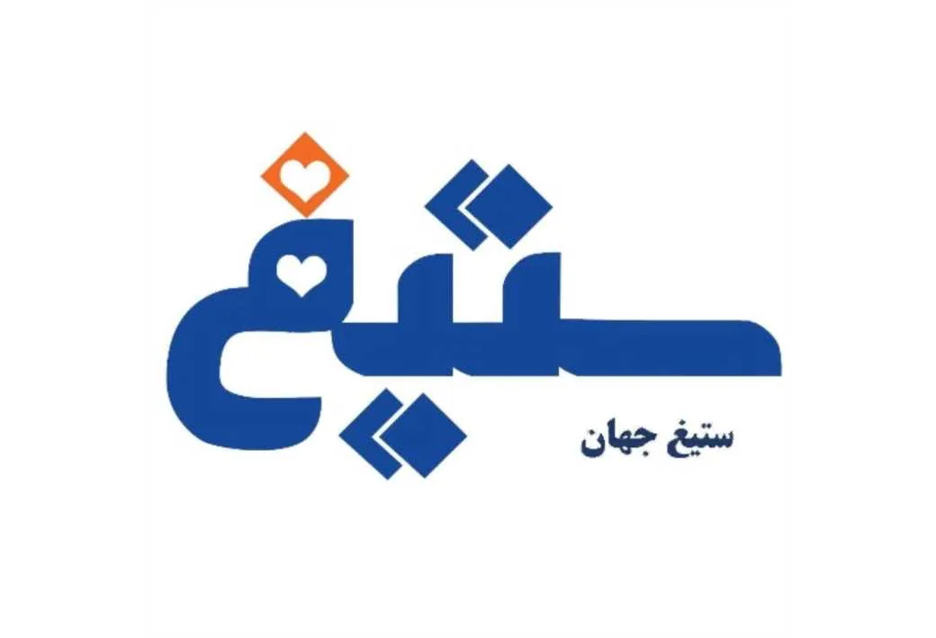 ستیغ ستیغ جهان
