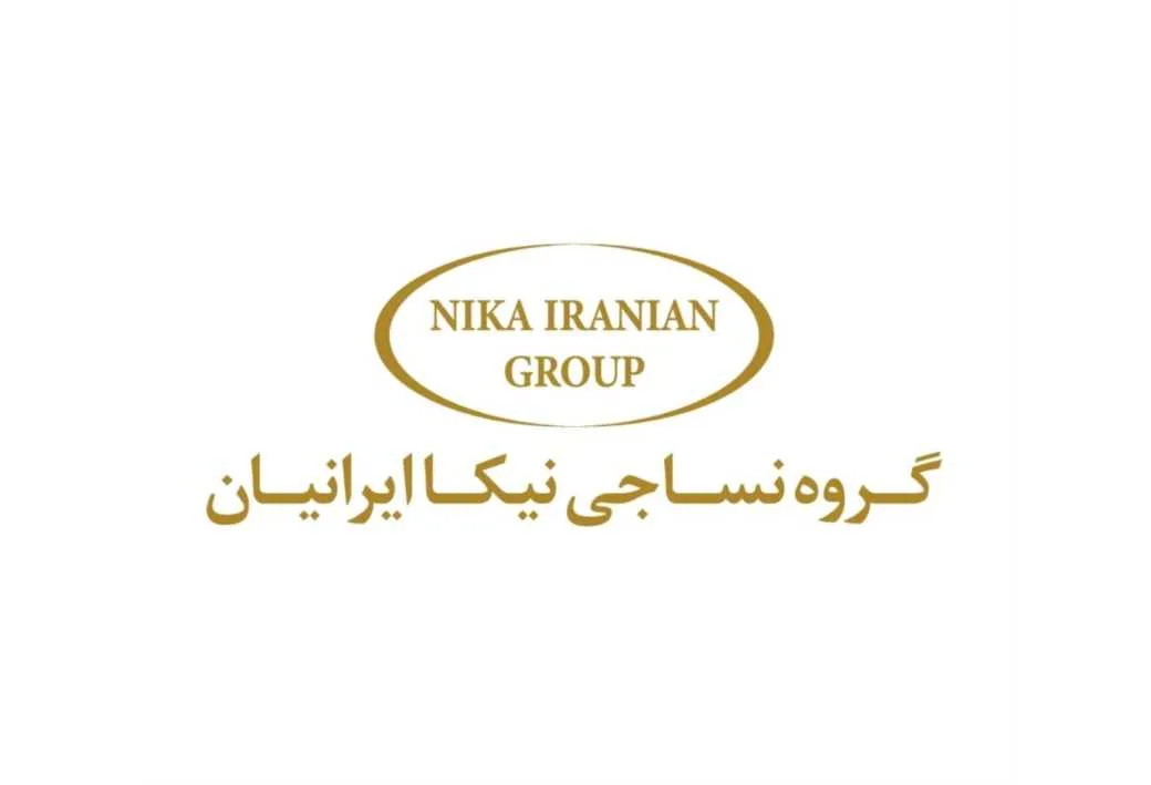 گروه نساجی نیکا ایرانیان NIKA IRANIAN GROUP