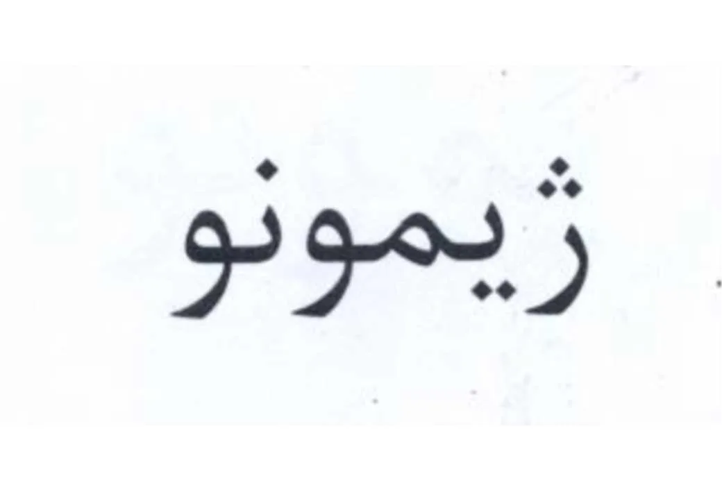 ژیمونو