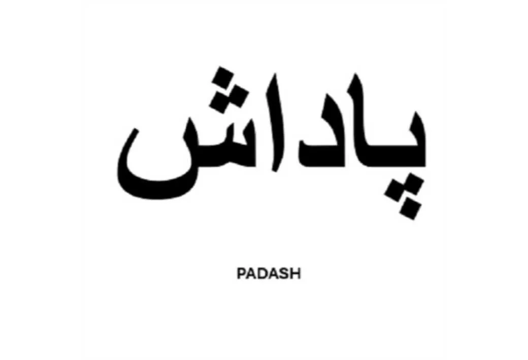 پاداش PADASH