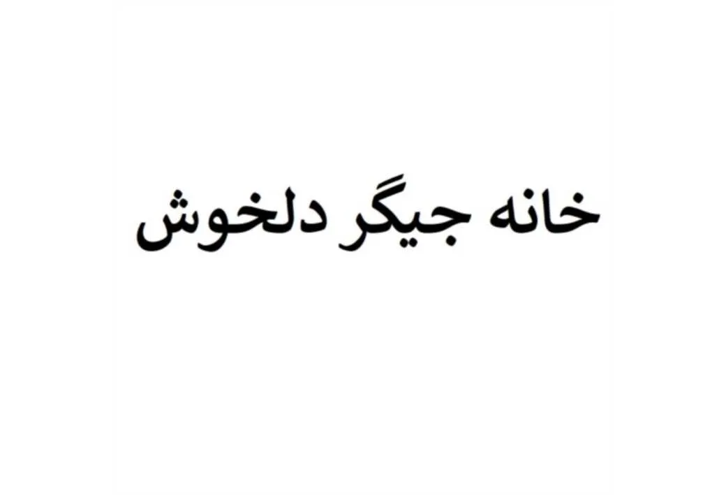 خانه جیگر دلخوش