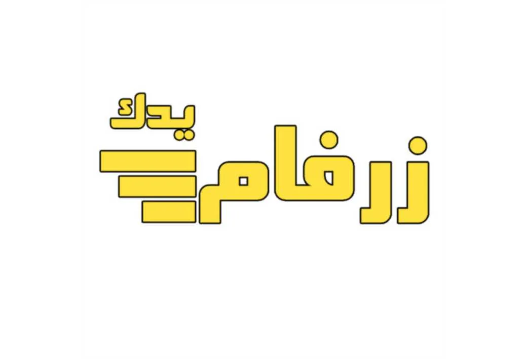 زرفام یدک
