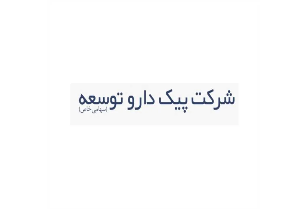 پیک دارو شرکت پیک دارو توسعه (سهامی خاص)